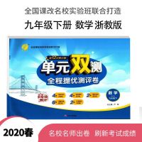 2020春 春雨教育 单元双测 初中 数学 九年级 (下) 浙教版 ZJJY