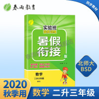 2020年秋 实验班提优训练暑假衔接版小学数学二升三年级 北师大版 ns