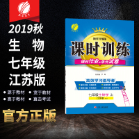 2019秋 课时训练 七年级 生物 (上) 苏科版JSKJ 春雨教育