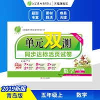 2019秋单元双测 小学 数学 五年级 (上) 青岛版 春雨教育