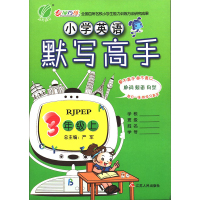 春雨教育2019秋小学英语默写高手(3上RJPEP) 三年级上人教版