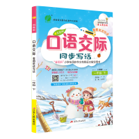 春雨教育2020春口语交际 一年级 (下)人教版大开本版