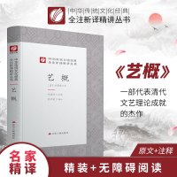 艺概精装 中华传统文化经典全注新译精讲丛书 许嘉璐先生主编袁津琥译注原版小初高中学生籍书排行榜国学名著正版