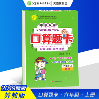 春雨教育2019秋口算题卡 六年级6 数学 小学 (上) 苏教版JSJY