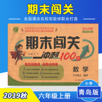 2019年秋 期末闯关 六年级 数学 小学 上册 青岛版 春雨教育