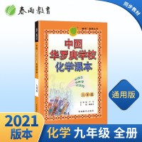 2021年新版春雨教育中国华罗庚学校化学课本九年级化学教材春雨奥赛化学辅导丛书9年级化学竞赛复习高分宝典春雨图书