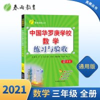 2021年新版春雨教育中国华罗庚学校数学课本练习与验收练习册三年级数学奥赛复习教辅3年级数学思维拓展练习春雨教辅