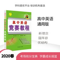 [奥赛教辅]官方正版春雨教育2020春高中英语奥林匹克竞赛教程冲刺金牌教材 高中奥赛英语考试辅导用书奥赛高分冲刺宝典春雨