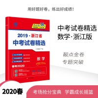 春雨教育 2019秋 备考2020浙江省中考试卷精选 数学 初中 浙江