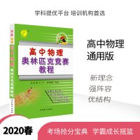 [奥赛教辅]官方正版春雨教育2020春高中物理奥林匹克竞赛教程冲刺金牌教材 高中奥赛物理考试辅导用书奥赛高分冲刺宝典春雨