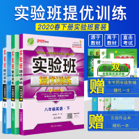 [人教版]2020春新版实验班提优训练八年级下册套装数学语文RJ英语新目标XMB 初中生教辅书单元期中期末测试卷同步练习