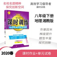 2020春 课时训练 八年级 地理 下册 湘教版 春雨教育