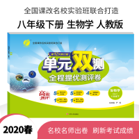 春雨教育 2020春单元双测全程提优测评卷 生物学八年级下8年级下 人教版(双)RMJY 初中教辅教科配套用书正版