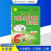 春雨教育2019秋口算心算速算天天练 六年级 (上) 北京版BJ