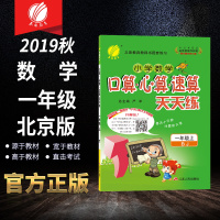 春雨教育2019秋口算心算速算天天练 一年级 (上) 北京版BJ