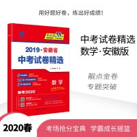 春雨教育 冲刺2020考必胜 安徽中考试卷精选 数学(5套真题+12套模拟卷+5套教育发达省市卷)