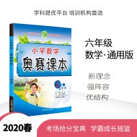 春雨教育正版教辅2020春小学数学奥赛课本六年级教材 小学生奥林匹克数学思维训练宝典6年级奥数学习智力开发图书春雨教育