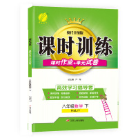 春雨教育 2020春 课时训练 八年级 数学 (下) 人教版 初中教辅教科配套用书正版