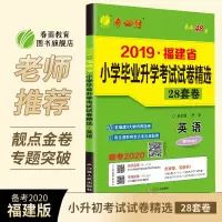 2020福建小升初必备英语 2019年福建省小学毕业升学考试试卷精选英语28套卷 春雨教育考必胜六年级小学生英语总复习资