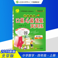 春雨教育2019秋口算心算速算天天练 四年级 (上) 北京版