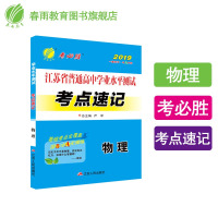 冲刺2019学业水平测试考点速记 物理[春雨教育]