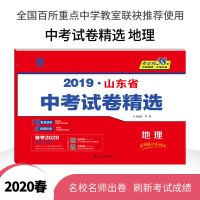 春雨教育 冲刺2020山东省中考试卷精选地理 提优17+5套地理试卷精选 山东省中考试卷精选地理
