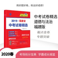 [福建版]冲刺备考2020年福建省中考思想品德2019年福建中考思想品德真题试卷精选中考政治总复习福建省考前冲刺模拟试卷