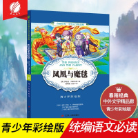 凤凰与魔毯正版青少年中小学生必读课外书新课标彩图版外国文学无障碍阅读345678年级书儿童文学少儿经典正版WX