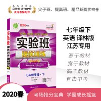 [江苏专用]2020春新版实验班提优训练七年级下册英语译林版YL 初中生同步练习课时作业辅导资料书正版 春雨教育