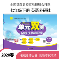 春雨教育 2020春单元双测全程提优测评卷七年级英语下外研社