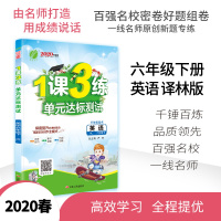 春雨教育小学1课3练英语六年级下册译林版 2020春新版课本训练6年级下册YL版教材同步练习册课时作业本单元达标测试卷天