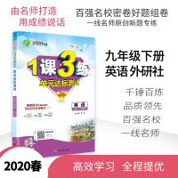 2020春 1课3练 九年级 英语 下册 外研社新标准版 春雨教育