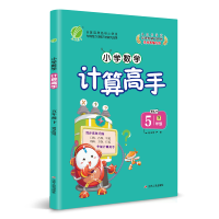 [人教版]2020春新版计算高手5年级下册RMJY 小学教科配套用书正版数学思维训练同步训练加减乘除混合运算除法练习册