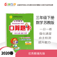 【苏教版】2020春新版口算题卡三年级下册JSJY 小学生数学思维训练教材同步训练试卷辅导资料 春雨教育