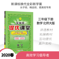 2020春新版小学实验班提优课堂三年级下册数学北师版 春雨教育3年级数学BSD版教材全解同步讲解辅导书教材习题详解课后练