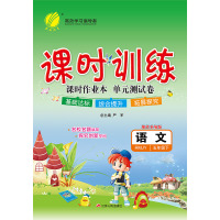 春雨教育2020春课时训练(全新升级版) 五年级 语文 小学 (下) 人教版