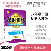 2020年春 课时训练 八年级 历史 下册 人教版 春雨教育