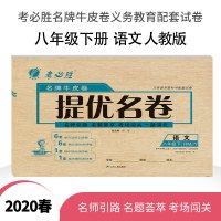 春雨教育2020春春雨名牌牛皮卷提优名卷八年级语文下RMJY人教版中学教科配套用书正版