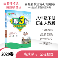春雨教育2020春1课3练单元达标测试八年级历史下人教版RMJY中学教科配套用书正版