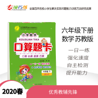 [苏教版]2020春新版口算题卡6六年级下册JSJY 小学生数学思维训练作业本测试题同步训练加减乘除混合运算除法练习册