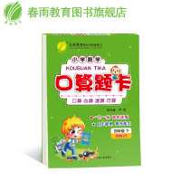 春雨教育2019春小学数学口算题卡四年级下人教版RMJY教科配套用书