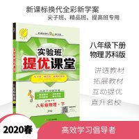 2020春实验班提优课堂八年级下册物理苏科版 春雨教育新版教材完全解读初二物理辅导书中学8年级SK版学生教材详解同步教师