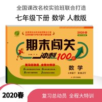 [人教版]2020春新版期末闯关冲刺100分数学七年级下册RMJY 初中生同步练习课时作业总复习辅导书