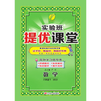 2020春新版小学实验班提优课堂六年级下册数学北师版 春雨教育6年级数学BSD版教材全解同步讲解辅导书教材习题详解课后练