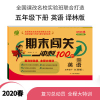 【译林版】2020春新版期末闯关冲刺100分英语五年级下册YL 小学教科配套用书同步练习册课时单元期中期末测试卷教辅书