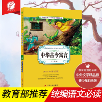中华古今寓言小学版6-10岁课外书三年级四五六儿童书籍彩图版白话文无障碍阅读9-12岁小说文学儿童读物少儿经典
