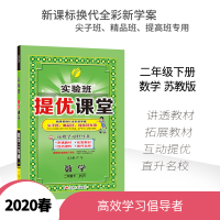 2020春新版小学实验班提优课堂二年级下册数学苏教版 春雨教育2年级数学SJ版教材全解同步讲解辅导书教材习题详解课后练习