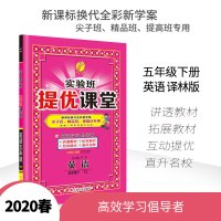 2020春新版小学实验班提优课堂五年级下册英语译林版 春雨教育5年级英语YL版小学教材全解同步讲解辅导书习题详解课后练习