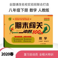 [人教版]2020春新版期末闯关数学八年级下册RMJY 初中学生教科配套用书教材同步练习册 春雨教育