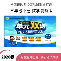 春雨教育 2020春单元双测五四制三年级数学(下)青岛版QD小学教科配套用书